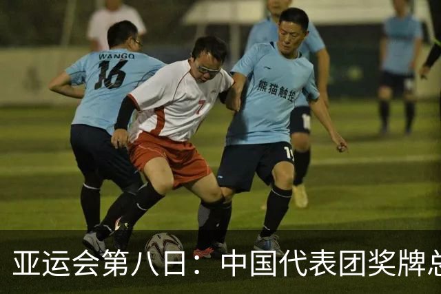 亚运会第八日：中国代表团奖牌总数渐破两百王曼昱再创佳绩