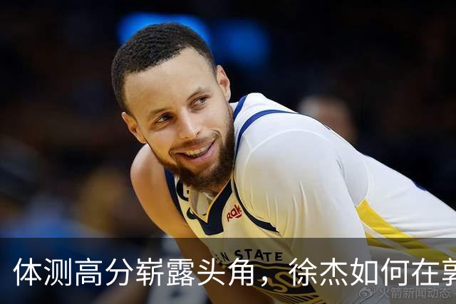 体测高分崭露头角，徐杰如何在郭士强眼中擦肩而过？