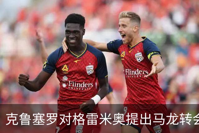 克鲁塞罗对格雷米奥提出马龙转会费的索赔请求