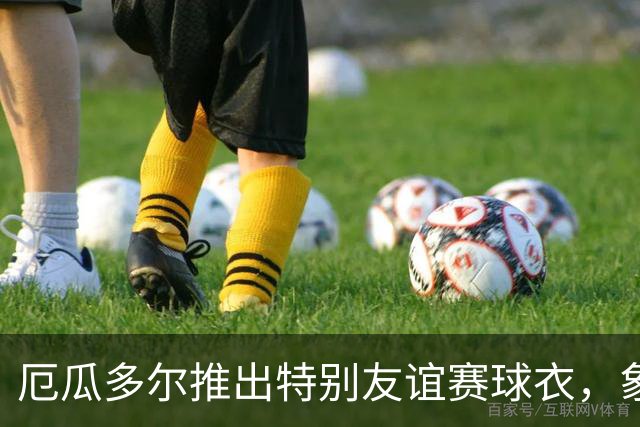 厄瓜多尔推出特别友谊赛球衣，象征文化交融的设计