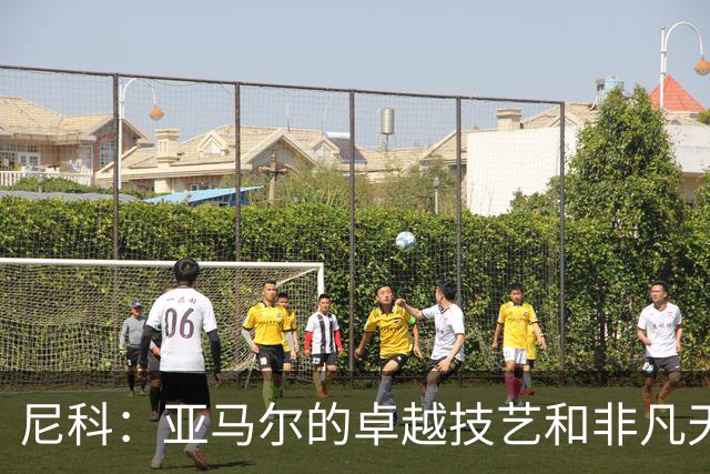 尼科：亚马尔的卓越技艺和非凡天赋值得金球奖的肯定