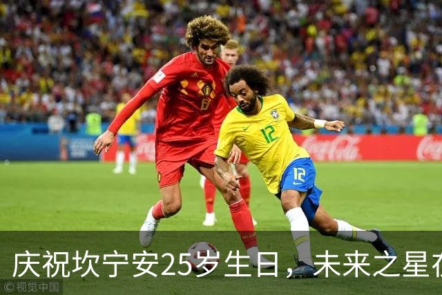 庆祝坎宁安25岁生日，未来之星在崛起！