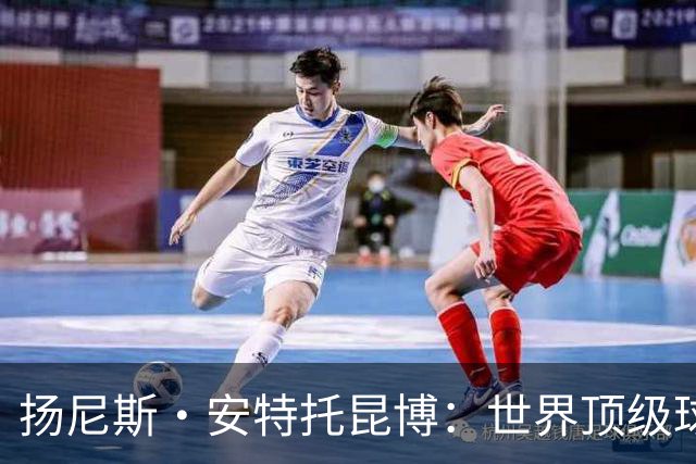 扬尼斯·安特托昆博：世界顶级球员，瞄准总冠军荣耀