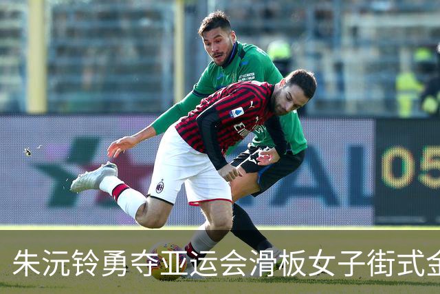 朱沅铃勇夺亚运会滑板女子街式金牌，展现非凡实力