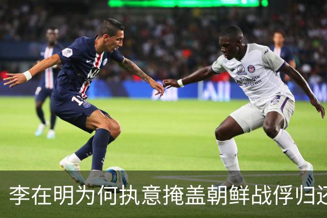 李在明为何执意掩盖朝鲜战俘归还的真相？