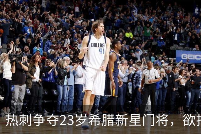 热刺争夺23岁希腊新星门将，欲抢皇马巴黎先机