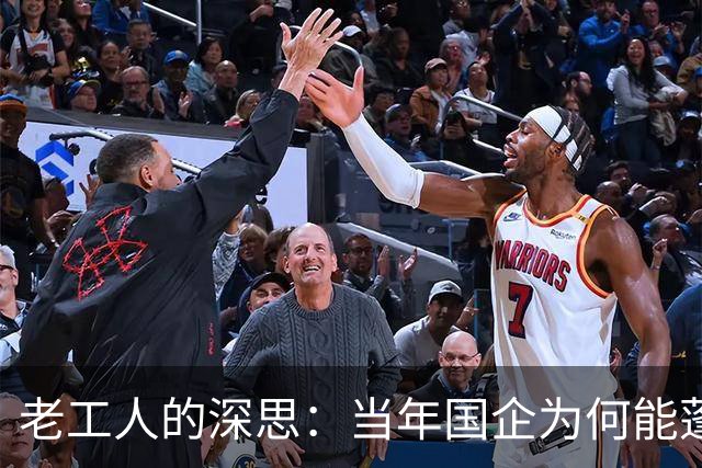 老工人的深思：当年国企为何能蓬勃发展？