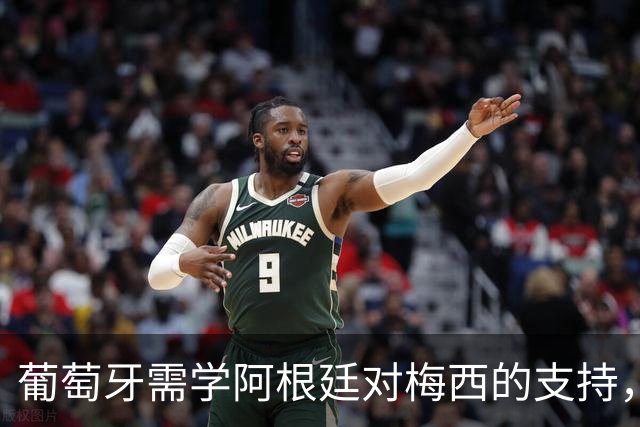 葡萄牙需学阿根廷对梅西的支持，C罗与热苏斯间的矛盾可平息