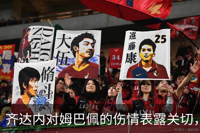 齐达内对姆巴佩的伤情表露关切，重返法国队首战喜获胜利
