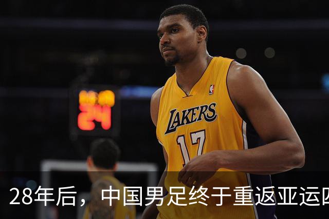 28年后，中国男足终于重返亚运四强
